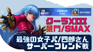 圧倒的に強いぞ！！！クーラXIII景門/SMAXサーバーフレンド戦 四郎さん【KOF98UMOL】