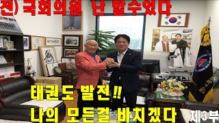 왕호TV지구촌 고수를 찾아서~ 태권도 9단 전)국기원장 이동섭 시즌2 제3부