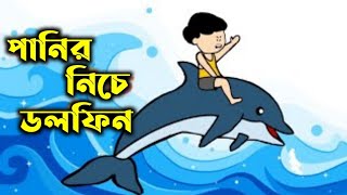 পানির নিচে ডলফিন টা তো জঙ্গলের মত | panir niche Dolphin ta to jongoler moton ||