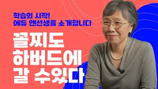 에듀 앤선생을 소개합니다. 미국 고등학교 입시, 미국 대학 입시, 27년 경험을 통해 상담해 드립니다!