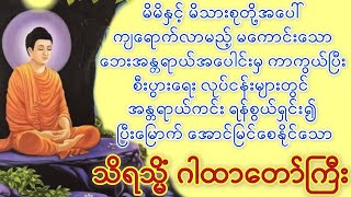 နေ့စဉ်ပူဇော်ပါက ဘေးအန္တရာယ်အပေါင်းမှ ကာကွယ်ပေးသည့်#သိရသ္မိံဂါထာတော်ကြီး