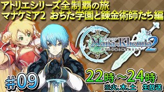 #09_完全初見_マナケミア2　おちた学園と錬金術士たち編【アトリエシリーズ全制覇】