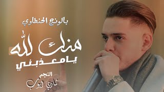 ترندات 🔥|| شادي ايوب || يالونج الحنطاوي - منك لله يامعذبني - ضمني بين حضانك💞 ||جديد وحصري || 2025