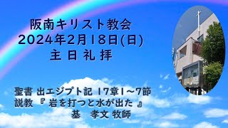 2024年2月18日(日)主日礼拝