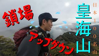 （日本１００名山）皇海山！そこで見たものとは…