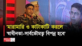 নিজেরা কাদা–ছোড়াছুড়ি করলে দেশ ও জাতি বিপন্ন হবে: সেনাপ্রধান । General Waker Uz Zaman | Banglanews24