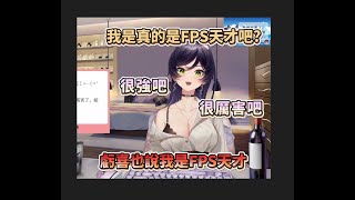 【汐Seki】爸爸認證的FPS天才!!