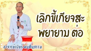 เลิกขี้เกียจสะ กลับมาพยายามต่อ #ธรรมะ #คนตื่นธรรม #อาจารย์เบียร์