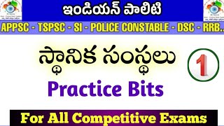 స్థానిక సంస్థలు| Indian Polity Practice Bits| Stanika samstalu| Group-2| group 3| group 4| DSC | tet