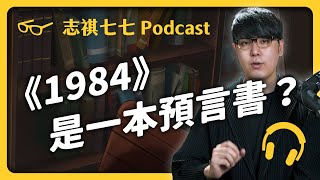 EP 280 老大哥在看著你！被譽為反共經典的《1984》，背後竟然跟CIA有關！？ ｜志祺七七 Podcast