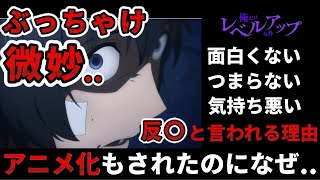 【俺だけレベルアップな件】気持ち悪い・嫌い・つまらないし面白くない理由まとめ！アニメ化が反対される理由は反日だから！【俺レベ】