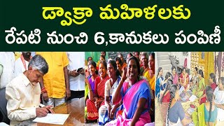 ఏపీలో డ్వాక్రా సంఘాల్లో మహిళలకు రేపటి నుంచి 6 కానుకలు పంపిణీ.! వీళ్ళ ఖాతాలోకి 40,000 | Dwacra women