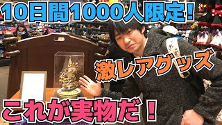 【10日間1000人限定】35周年1の激レアグッズが発売⁉️実物お見せします‼️