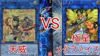 【#遊戯王　対戦動画】天威VS極星メタファイズ