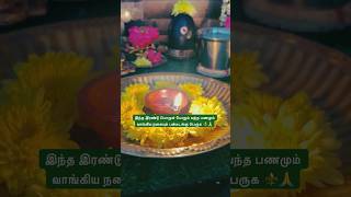 பணமும் நகையும் பன்மடங்கு பெருக ⚜️🙏#reels #tamil #trending #god #love