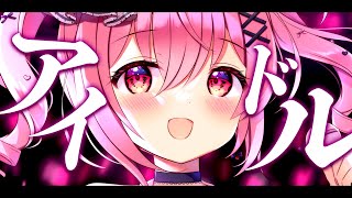 【MV】アイドル／YOASOBI 歌ってみた 【苺咲べりぃ/Vtuber】 - Cover