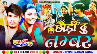 #video ! #छौड़ी दु नम्बर ! #raushan_rohi & #Nitish nadan yadav का न्यू superhit #Maghi_Song 2024