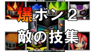爆ボンバーマン2 エンディング 爆ボンバーマン2 エンディング