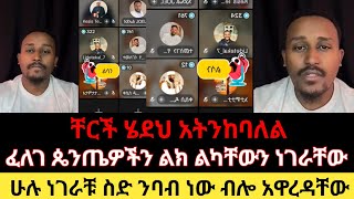 የፈለገ እና ፕሮቴስታንት እልህ አስጨራሽ ቆይታ | coffee media | ቡና ሚዲያ