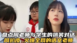 盘点周老师与学生的搞笑对话，给老师起外号“周扒皮”真是个人才