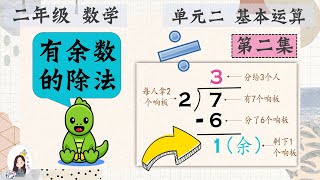 二年级 KSSR Semakan 数学 单元二 基本运算 【有余数的除法】第二集