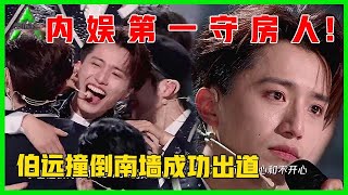 《💎创造营2021》伯远：内 娱 第 一 守 房 人！他 成 团 出 道 了！全场沸腾！