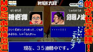 【メガドラミニ２発売記念 ＃８】「ああ播磨灘」70連勝に挑戦！ 【電ゲー】