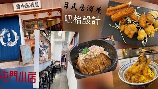 【港妹搵食中】自費試食｜屯門區｜紅橋｜青翠徑｜金邦大廈｜日式小店｜日式居酒屋｜留白居酒屋