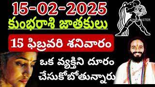 ఫిబ్రవరి 15 కుంభ రాశి వారికి  జరగబోయేది ఏమిటో తెలుసా.. kumbha Rashi Phalalu February 2024 #kumbha