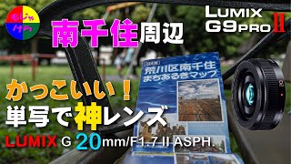 【G9PROⅡ】 LUMIX G 20mm/F1.7 II ASPH. かっこい～！単写で神レンズ！