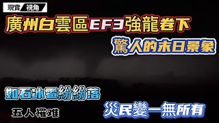 廣州白雲區遭受EF3強龍捲風突襲 | 令人驚歎的末日景象。4分鐘龍捲風造成5人罹難，141家廠房被毀。#龍捲風 #極端氣候 #現實視角