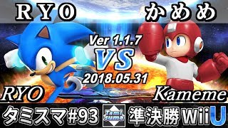 【スマブラWiiU】タミスマ#93 準決勝 RYO(ソニック) VS かめめ(ロックマン) - オンライン大会