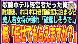 【感動する話】高級ホテルの経営コンサルタントだったことを隠して生きる俺。ある日、ボロボロ老舗旅館に宿泊すると、美人若女将が倒れ「お金どうしたら…」➡︎俺が手伝うと、女将とまさか展開に【いい話】【朗読】