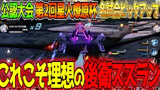 【星の翼大会】復刻ガチャも来て今熱いスズランのお手本はこれ！第2回星火燎原杯名試合ピックアップ：1回戦後編【星之翼】【東和正/伝説のオコリザル】