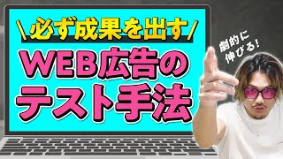 【WEB広告の勝ち方】これを知らなきゃ5流のマーケター！