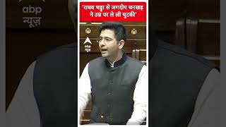 Parliament Session: Raghav Chadha से जगदीप धनखड़ ने उम्र पर ले ली चुटकी | #abpnewsshorts