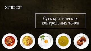 Суть критических контрольных точек в ХАССП и ISO 22000