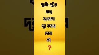 স্বামী স্ত্রীর মধ্যে ঝামেলা দূর করার দোয়া কী #islamicshort #shortsfeed #youtubeshorts