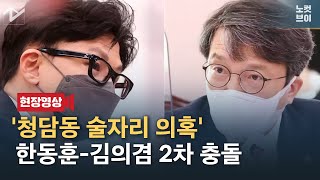 한동훈-김의겸 ‘청담동 술자리 의혹’ 2차 충돌