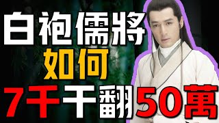 【白袍神将陈庆之】率领7千白袍军就把北魏几十万耍的团团转。北朝将领的噩梦