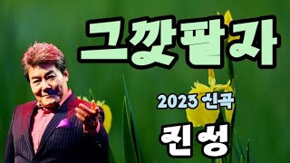 가수 / 진성 ( 그깟팔자 ) 2023 신곡 ( 5번연속듣기