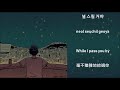 crucial star 크루셜 스타 starry night 내버려둬 lyrics han rom eng 中字