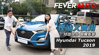 試駕 Hyundai Tucson 2019 - 付出少少 回報多多？