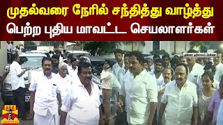 முதல்வரை நேரில் சந்தித்து வாழ்த்து பெற்ற புதிய மாவட்ட செயலாளர்கள்