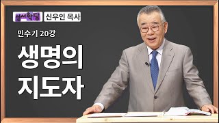 신우인 목사 민수기 20강 생명의 지도자