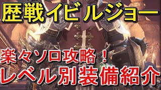 mhw　歴戦イビルジョーをサクッとソロ攻略！　レベル別装備紹介