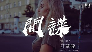 汪蘇瀧 - 間諜『黑暗的未來 有誰能揹負這期待』【動態歌詞Lyrics】