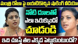 ఈ వీడియో చూస్తే రోజా తల ఎక్కడ పెట్టుకుంటుందో?బయటికొచ్చిన షాకింగ్ వీడియో | Minister Roja | Sasi media