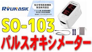 毎日の健康管理や運動管理にパルスオキシメーターで体内の酸素を計測しよう！/ Pulse Oximeter/ Oxímetro de pulso