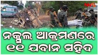 ନକ୍ସଲ ଆକ୍ରମଣରେ ୧୧ ଯବନ ସହୀଦ ||NAXAL ||Chattishgarh ||attack ||odisha ||